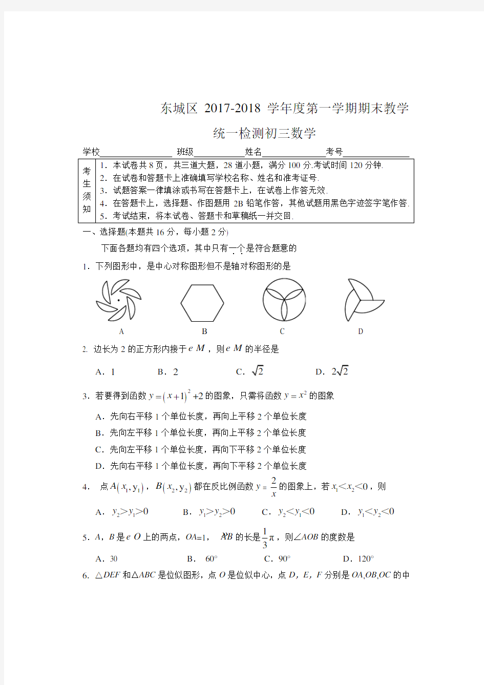 20172018北京市各区初三数学期末考试东城区