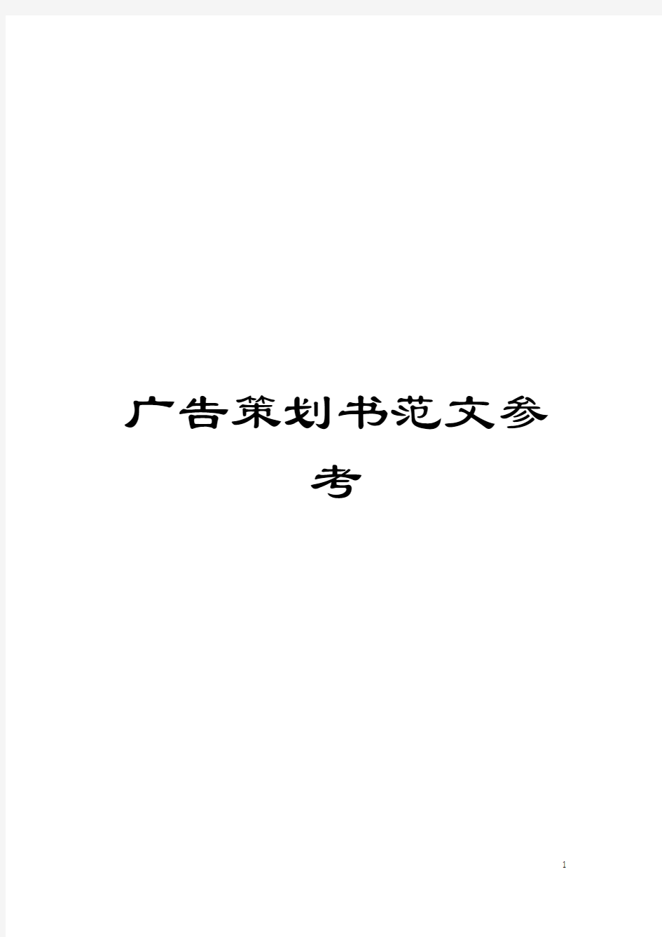 广告策划书范文参考模板