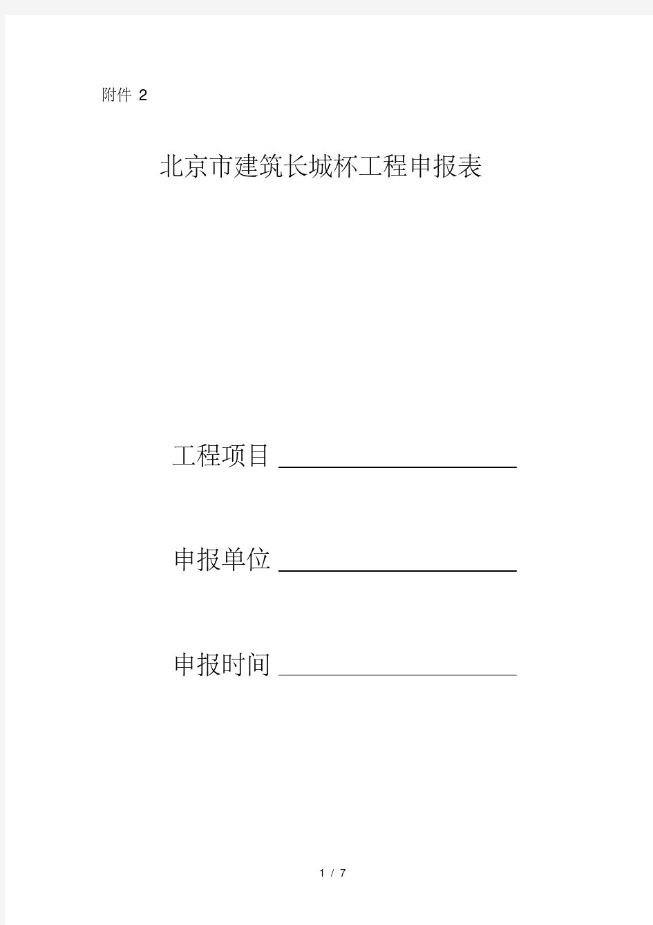 北京市建筑长城杯工程申报表(20200614142742)