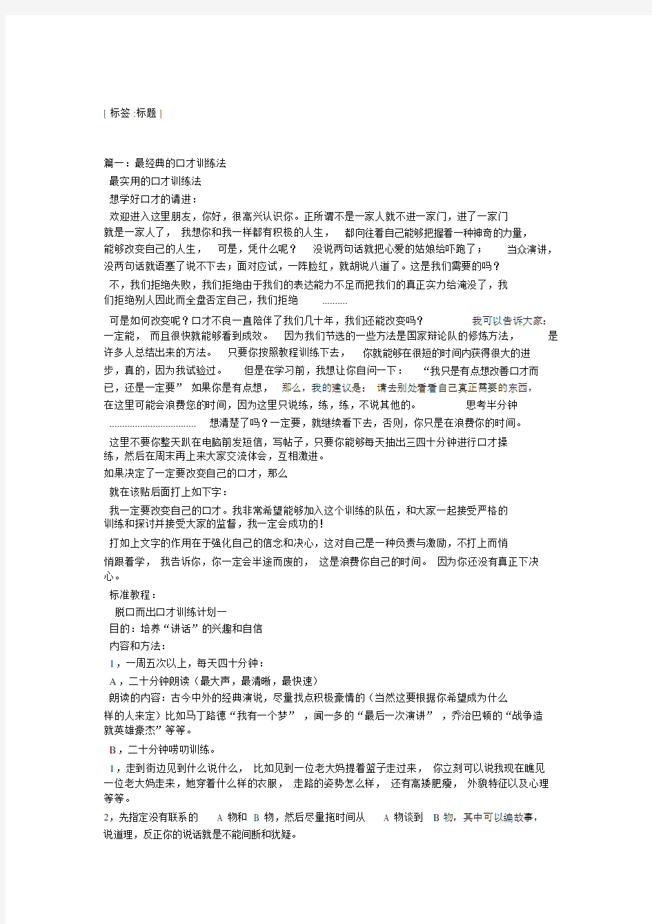 口才训练方法经典的句子.docx