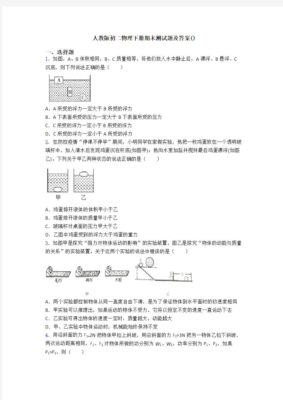 人教版初二物理下册期末测试题及答案()