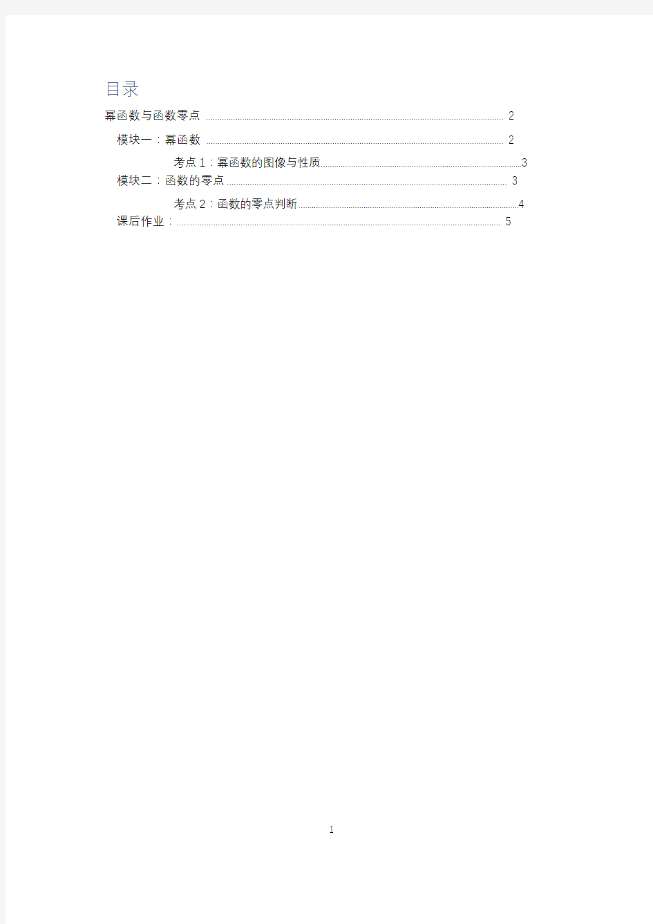 高中数学全套讲义 必修1 幂函数与函数零点 基础学生版