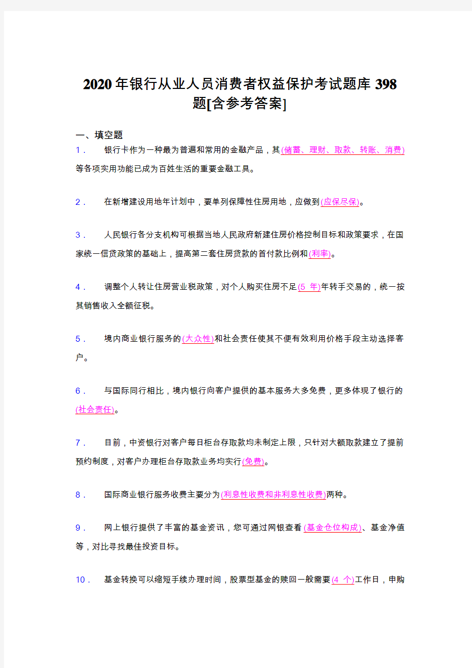 最新版精选2020年银行从业人员消费者权益保护完整版考核题库398题(含参考答案)