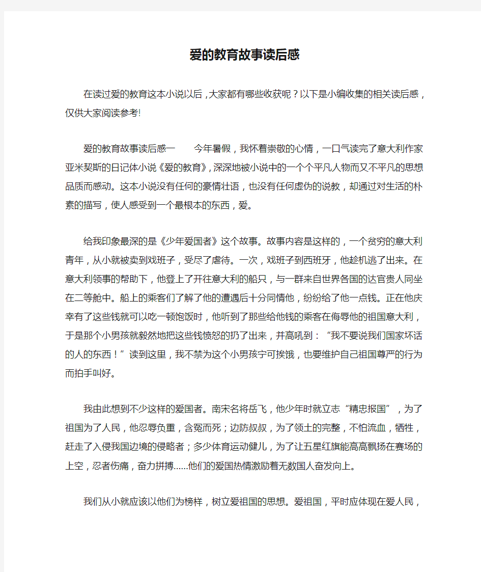 爱的教育故事读后感