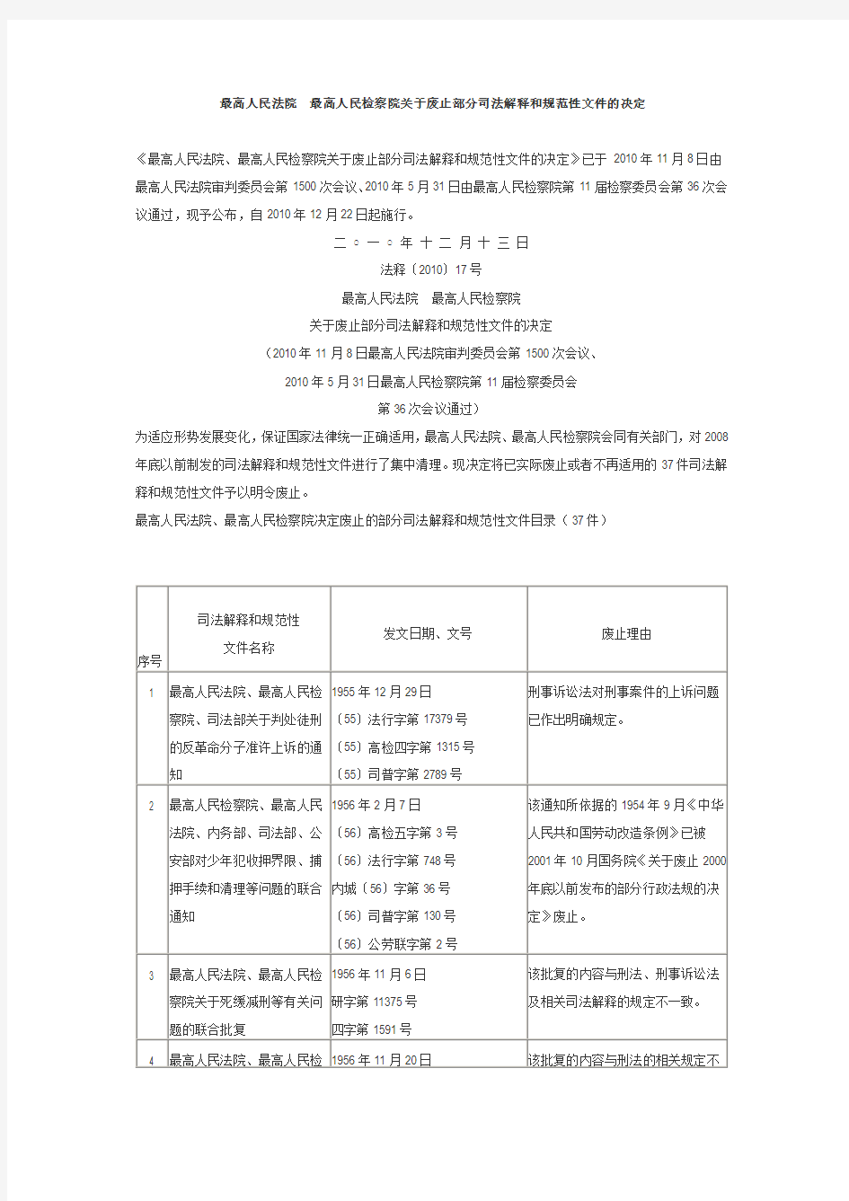 最高人民法院、最高人民检察院关于废止部分司法解释和规范性文件的决定(2010)