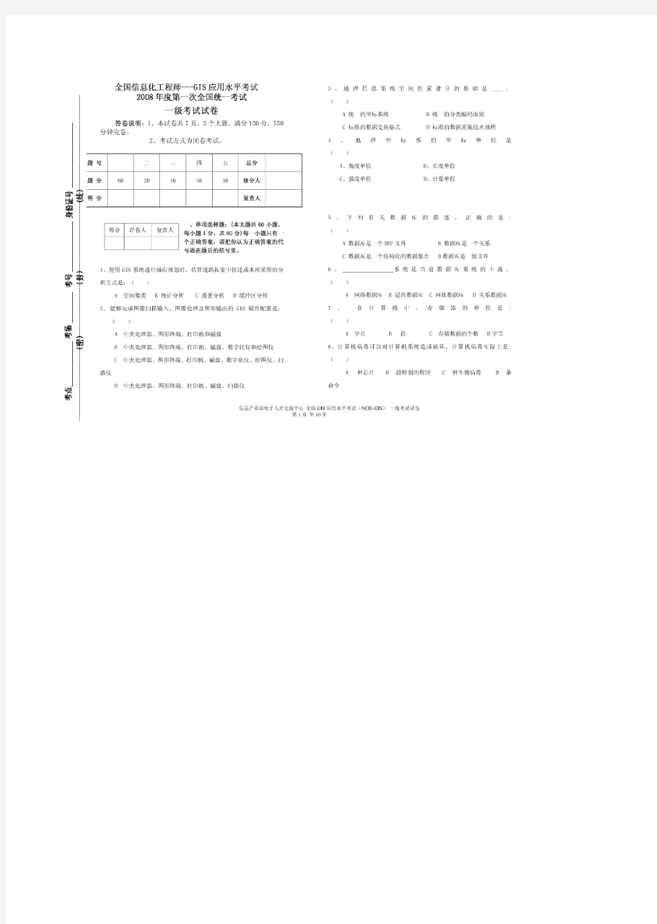 全国信息化工程师GIS试题