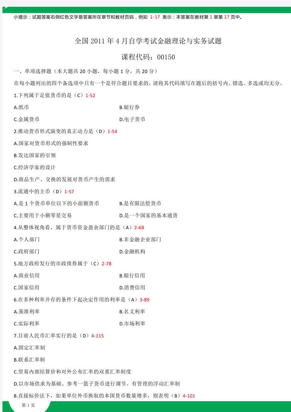 2011~2014年自考00150金融理论与实务试题答案历年试题及答案汇总