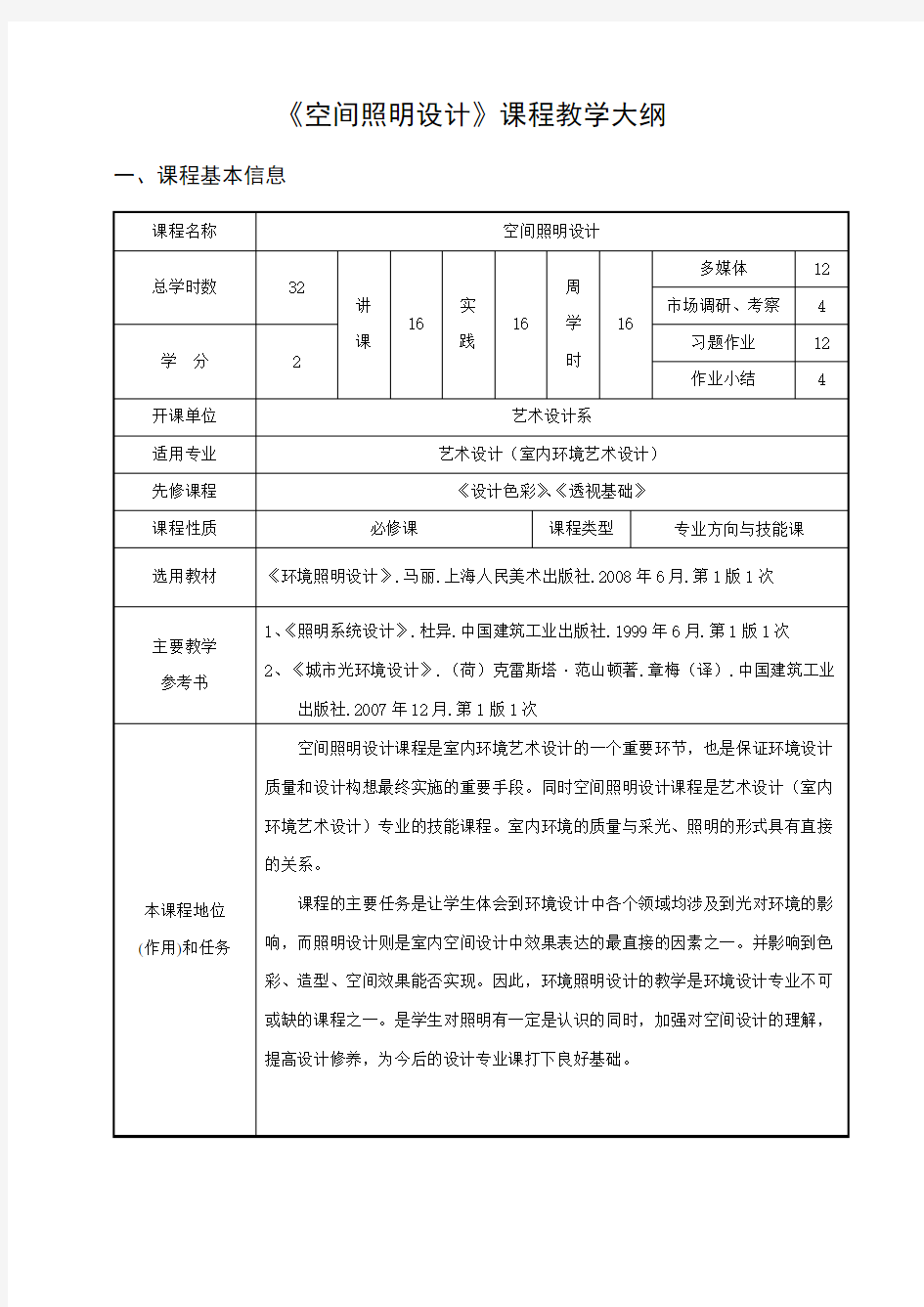 空间照明设计教学大纲