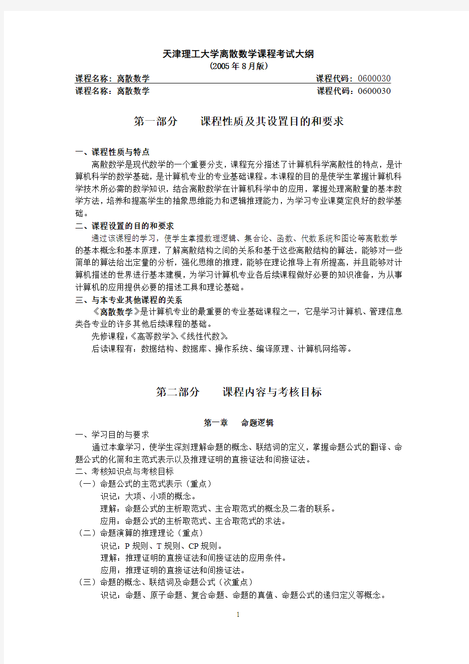 天津理工大学离散数学课程考试大纲