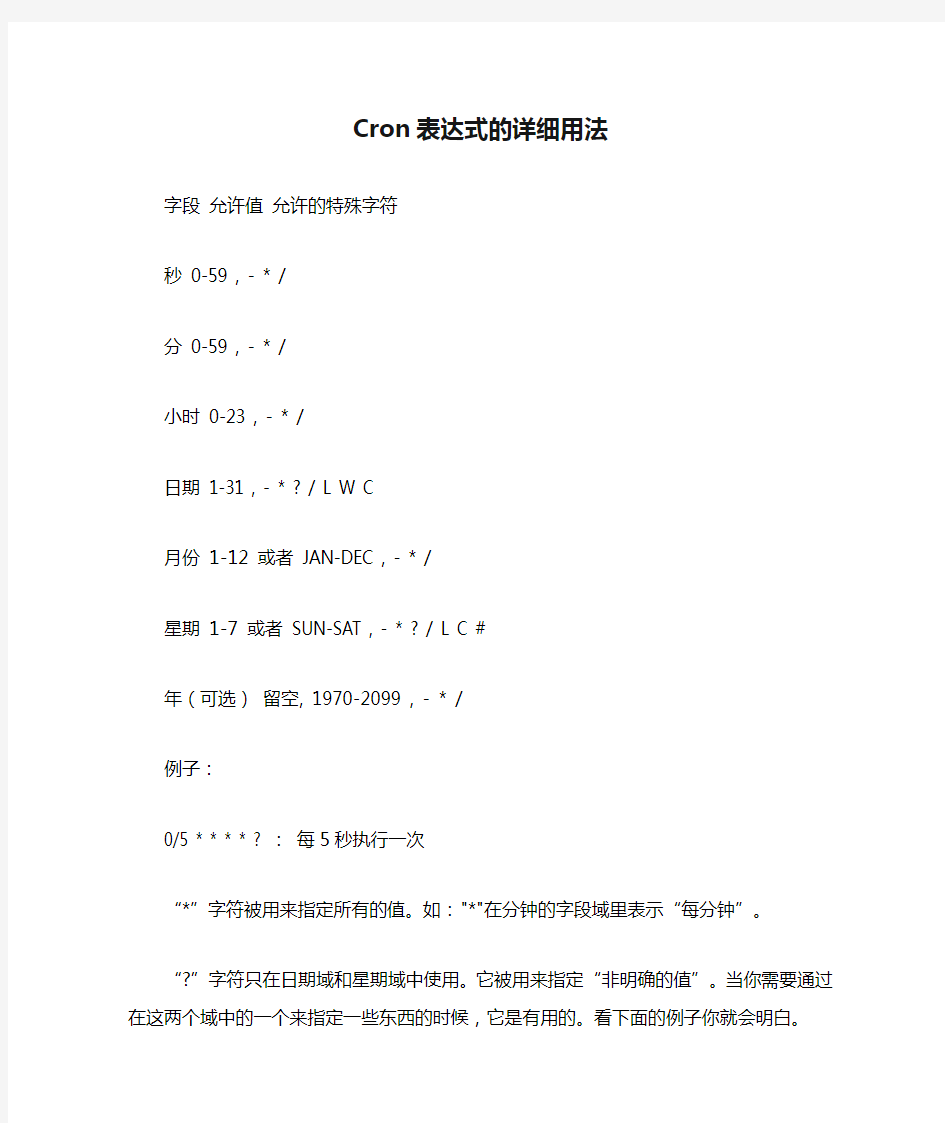 Cron表达式的详细用法