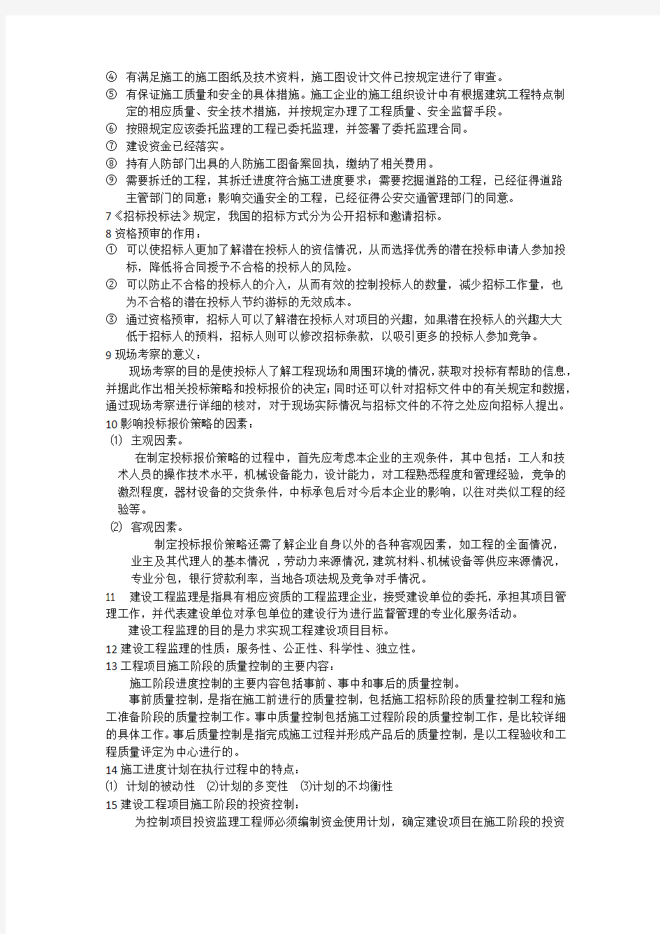 建设工程项目管理复习资料