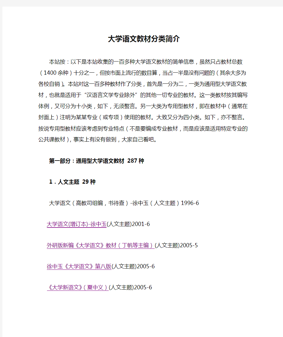 大学语文教材分类简介