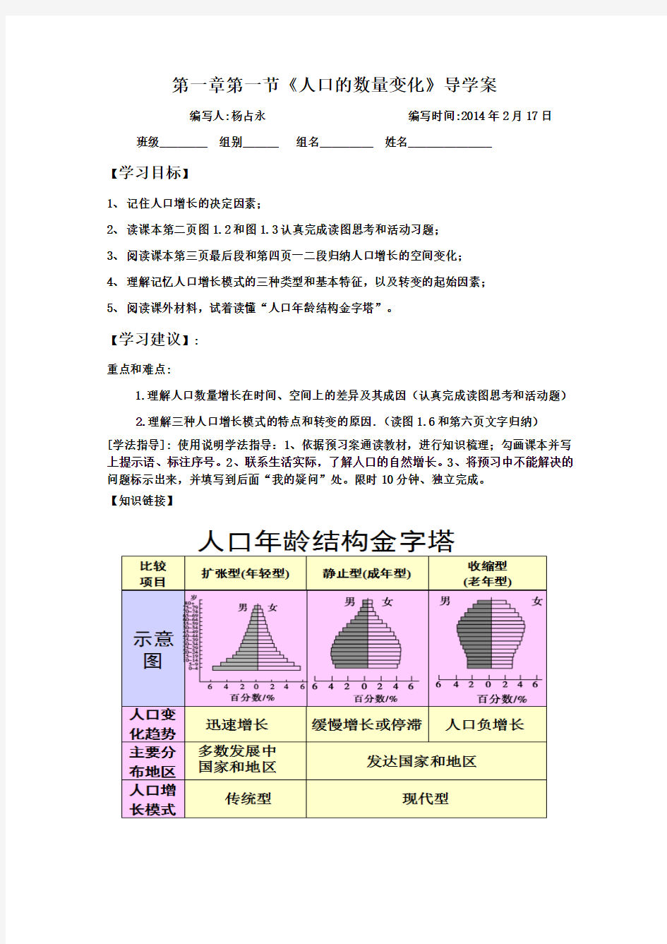 第一章第一节《人口的数量变化》导学案