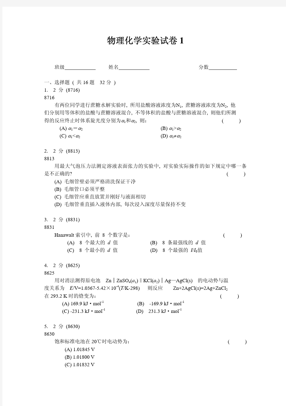 物化实验考试试卷一