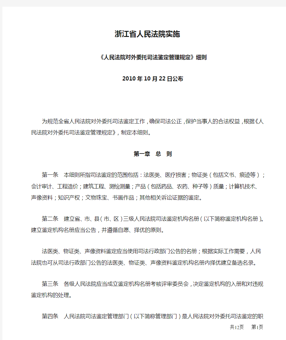 浙江省人民法院实施人民法院对外委托司法鉴定管理规定细则