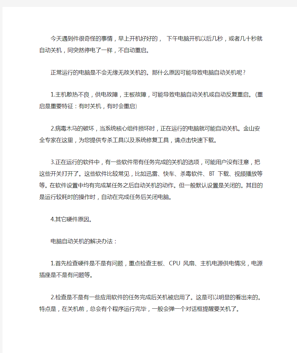 电脑开机后为什么很快就自动关机