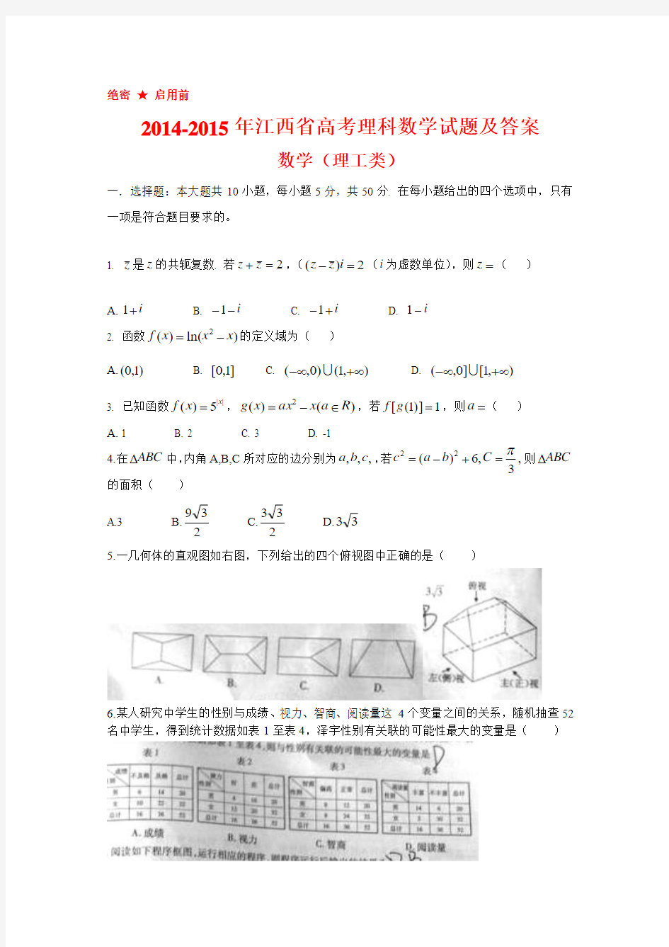 2014-2015年江西省高考理科数学试题及答案