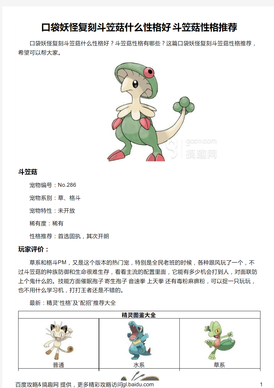 口袋妖怪复刻斗笠菇什么性格好 斗笠菇性格推荐