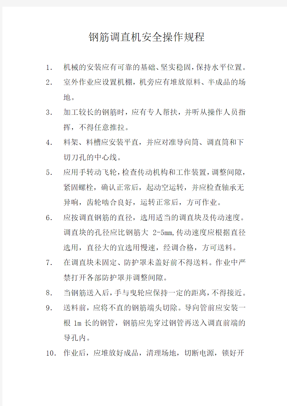 钢筋调直、切断、弯曲机安全操作规程