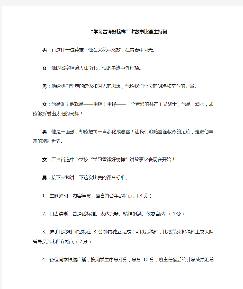 学习雷锋好榜样主持词