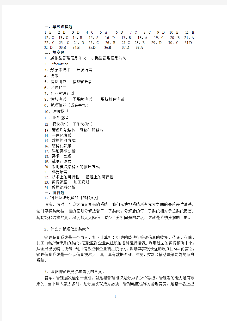 管理信息系统答案