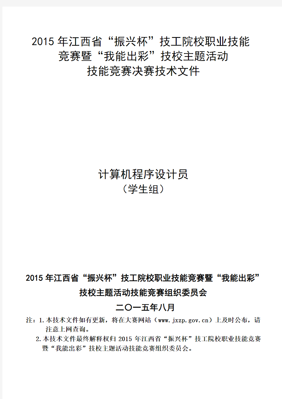 2015年江西省“振兴杯”技能竞赛计算机程序员技术文件(学生组)