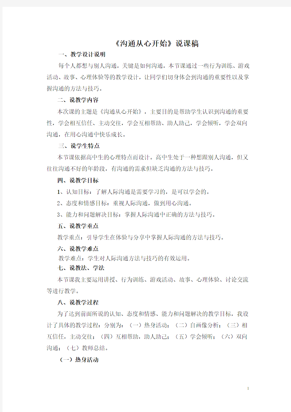 《沟通从心开始》说课稿zheng