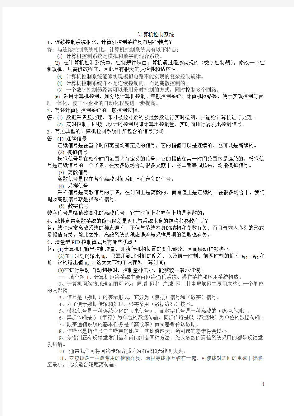 计算机控制系统试卷二答案