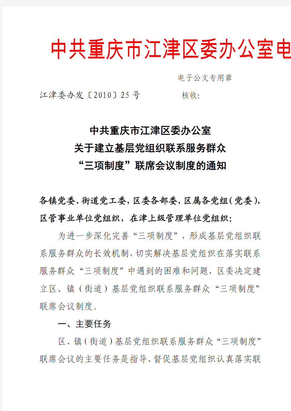 关于建立基层党组织联系服务群众“三项制度”联席会议制度的通知