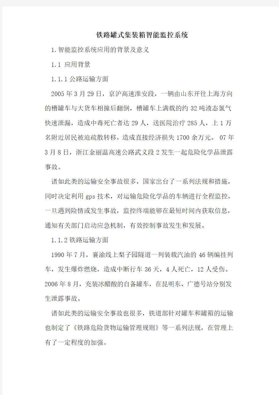 铁路罐式集装箱智能监控系统