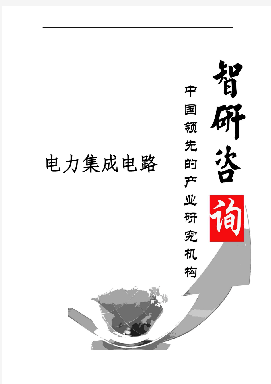 2016-2022年中国电力集成电路行业全景调研与产业竞争格局报告