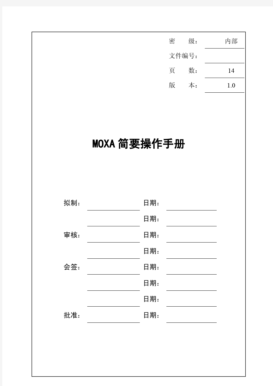 MOXA 简要操作手册-V1.0