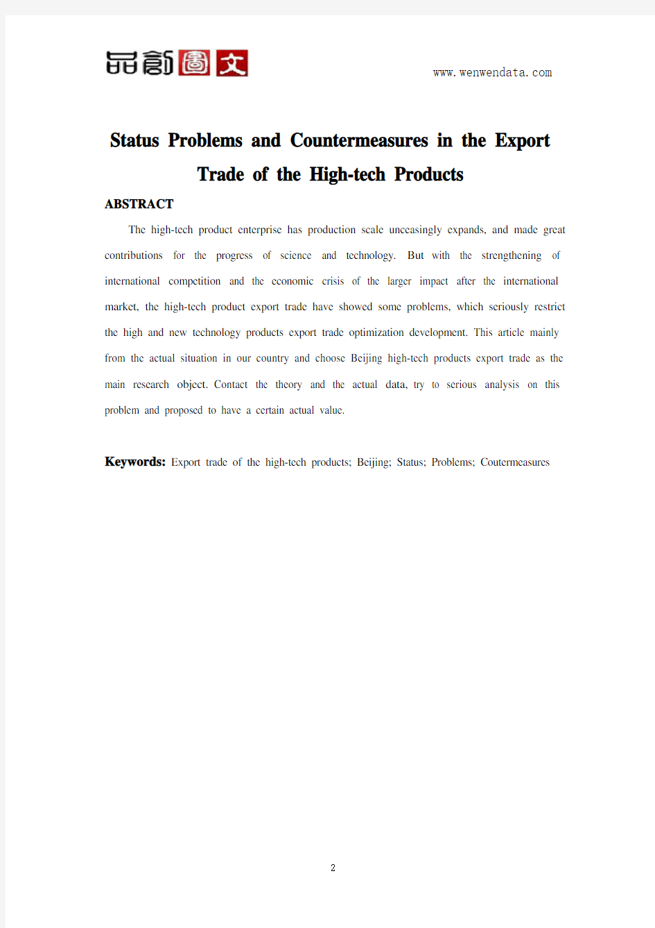 高新技术产品出口贸易的现状、问题及对策毕业论文