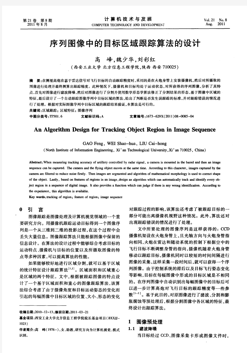 序列图像中的目标区域跟踪算法的设计