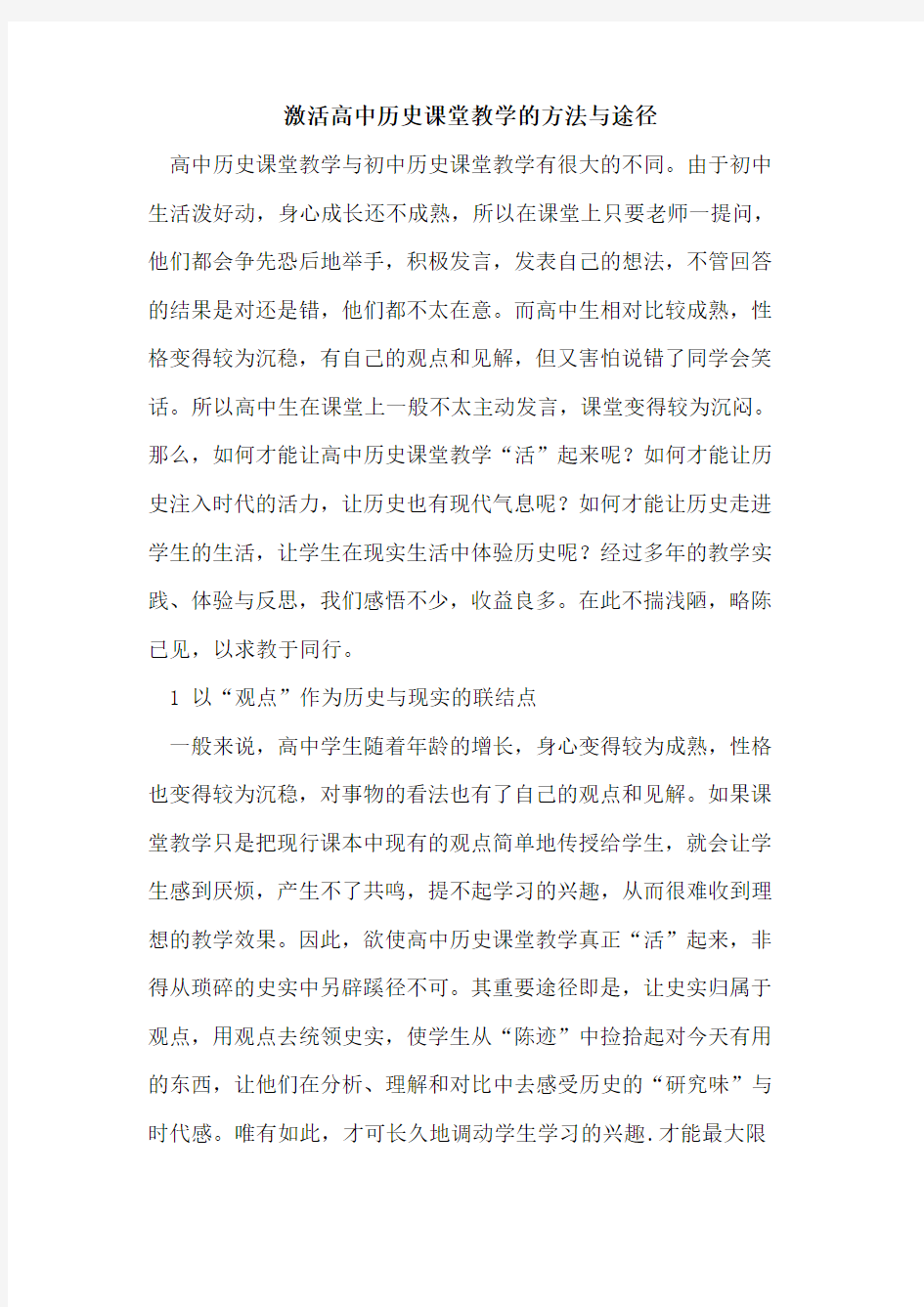 激活高中历史课堂教学方法与途径