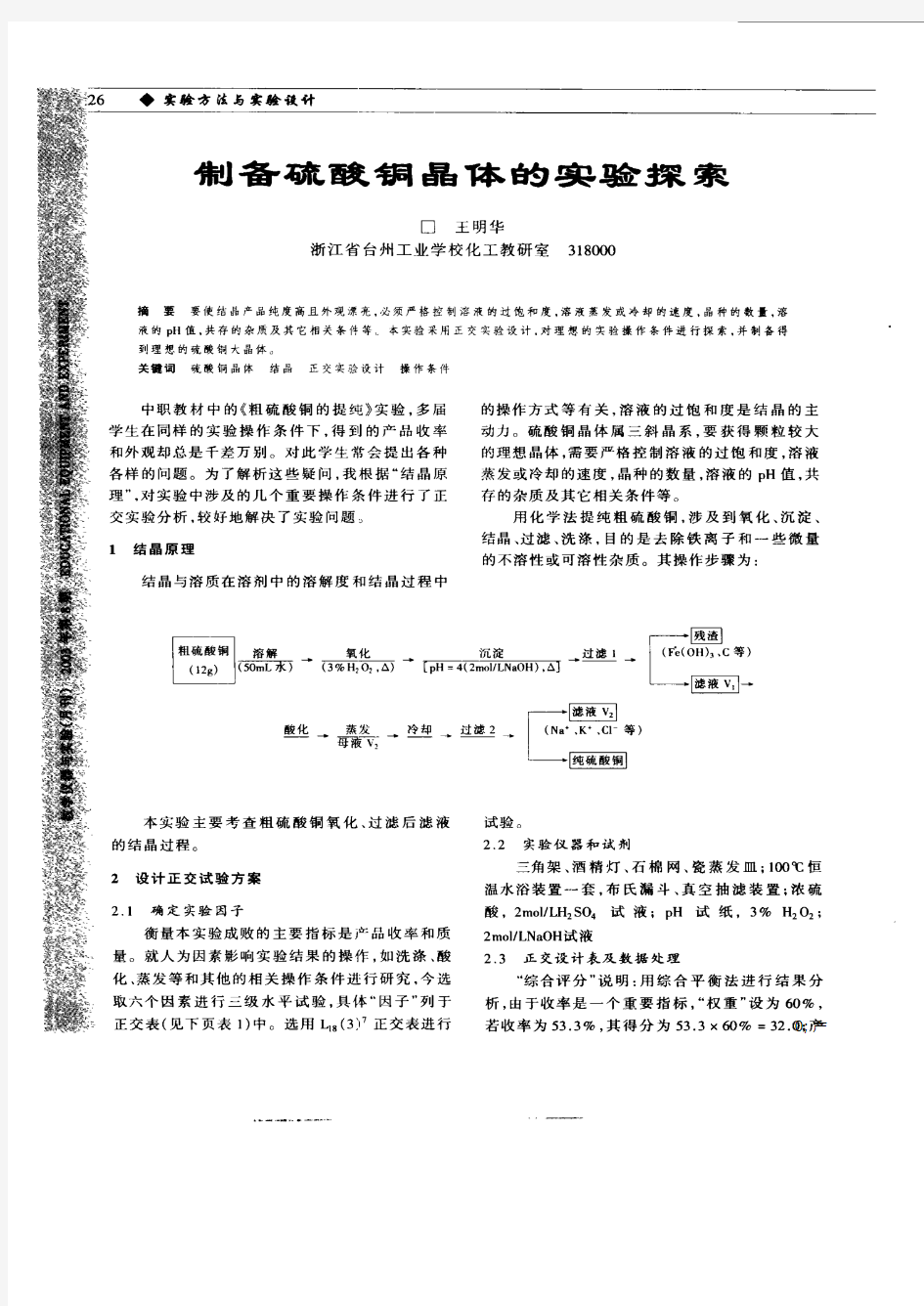 制备硫酸铜晶体的实验探索