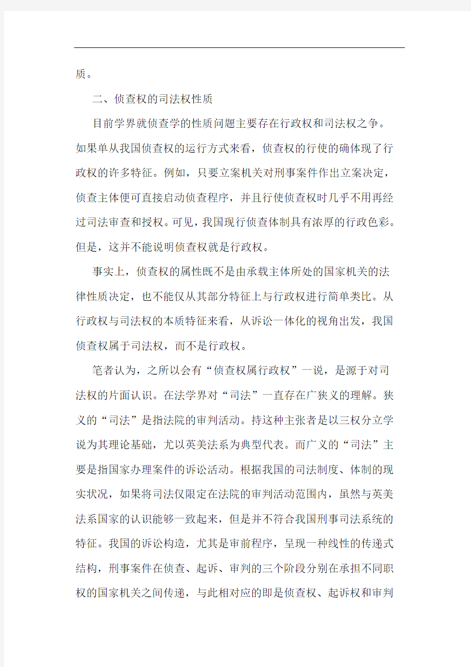 检察机关职务犯罪侦查权性质辨析