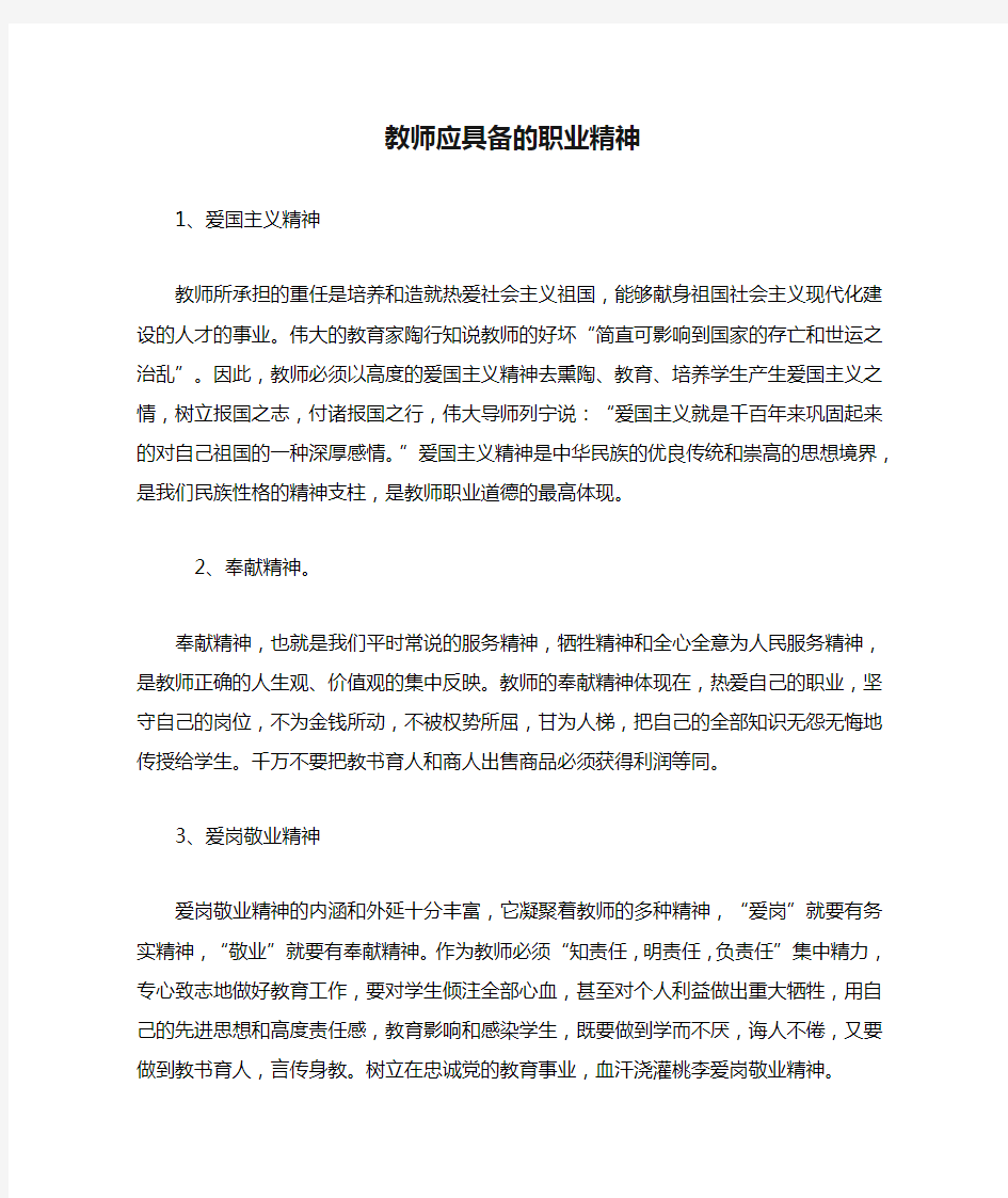 教师应具备的职业精神