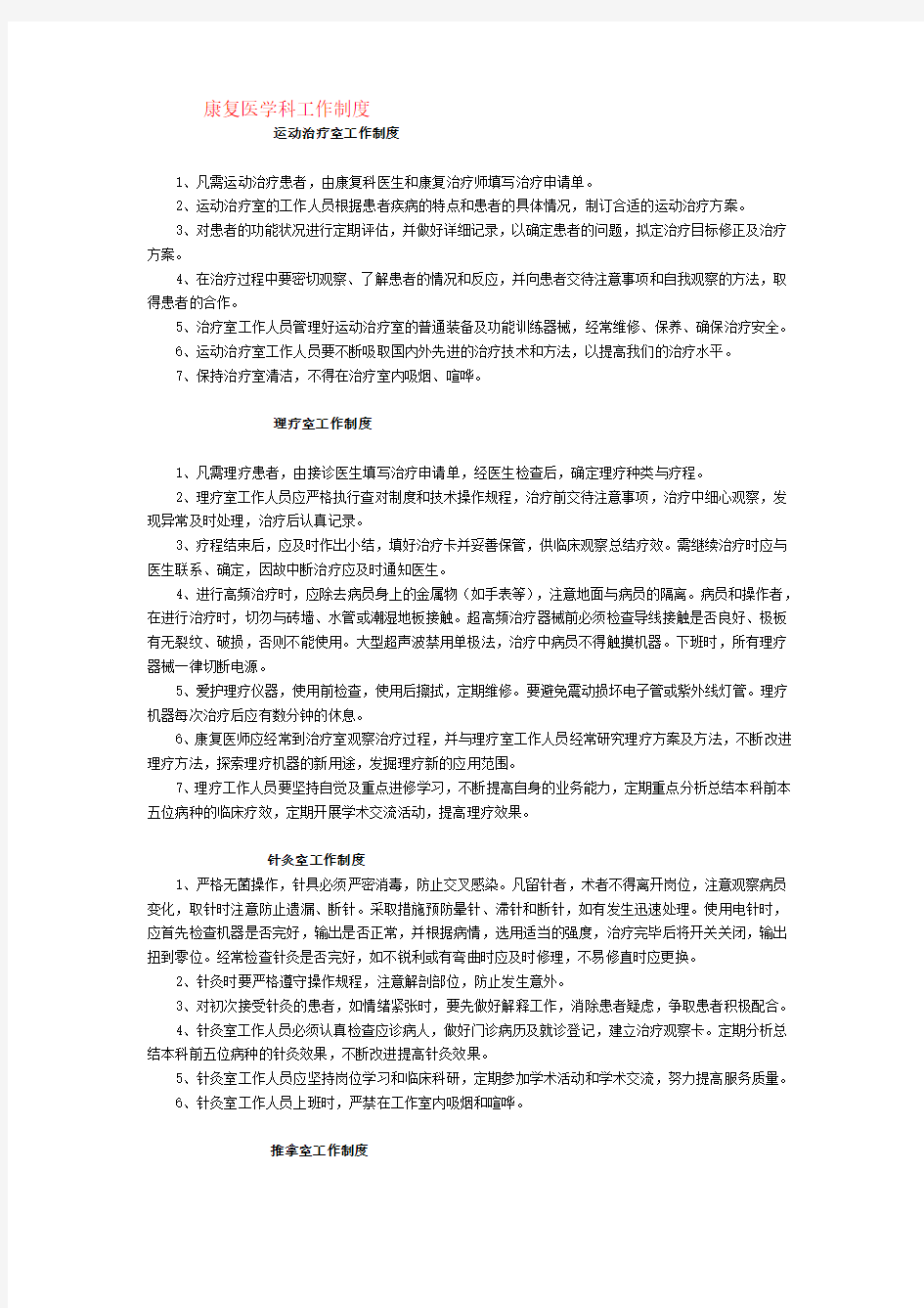 康复医学科工作制度