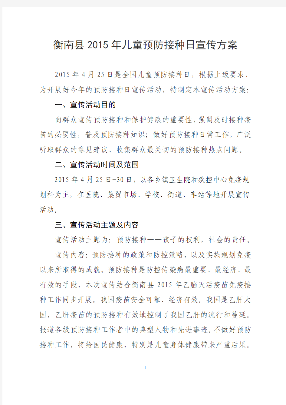 衡南县2015年全国儿童预防接种日宣传方案