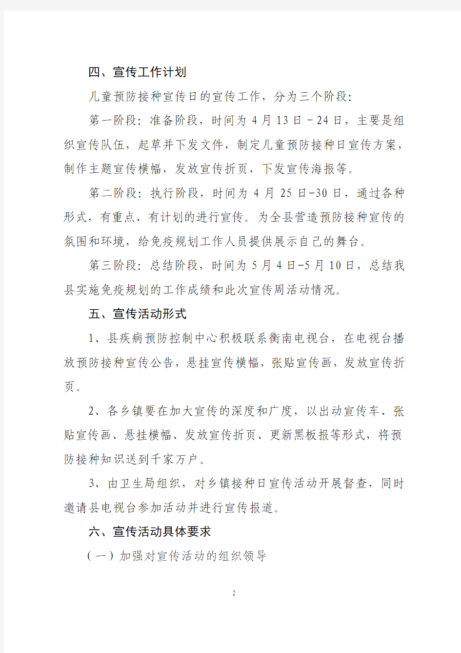 衡南县2015年全国儿童预防接种日宣传方案