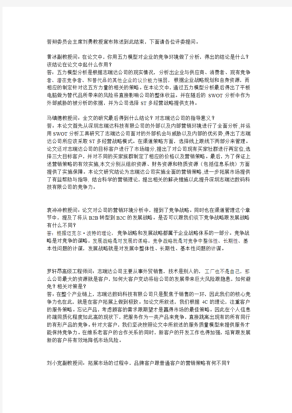 EMBA毕业答辩记录