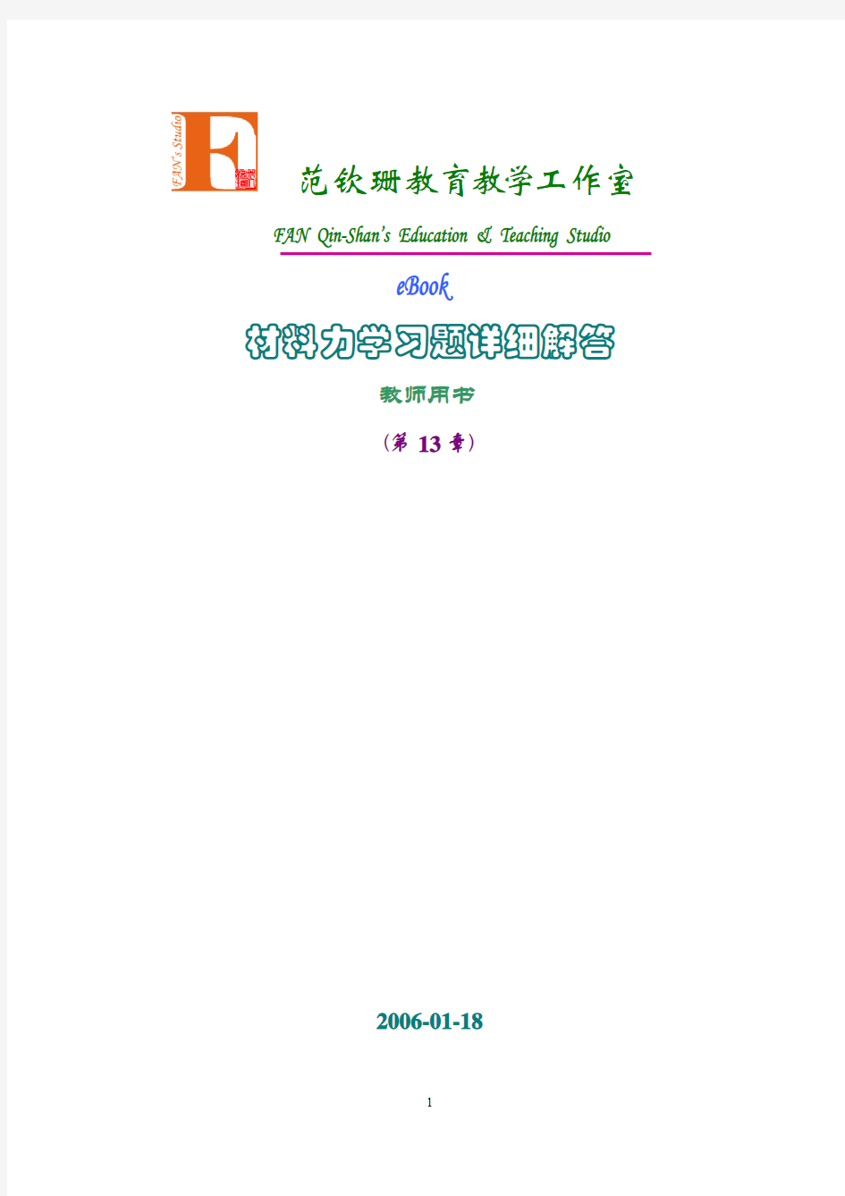 清华大学材料力学习题详解(范钦珊) 第13章