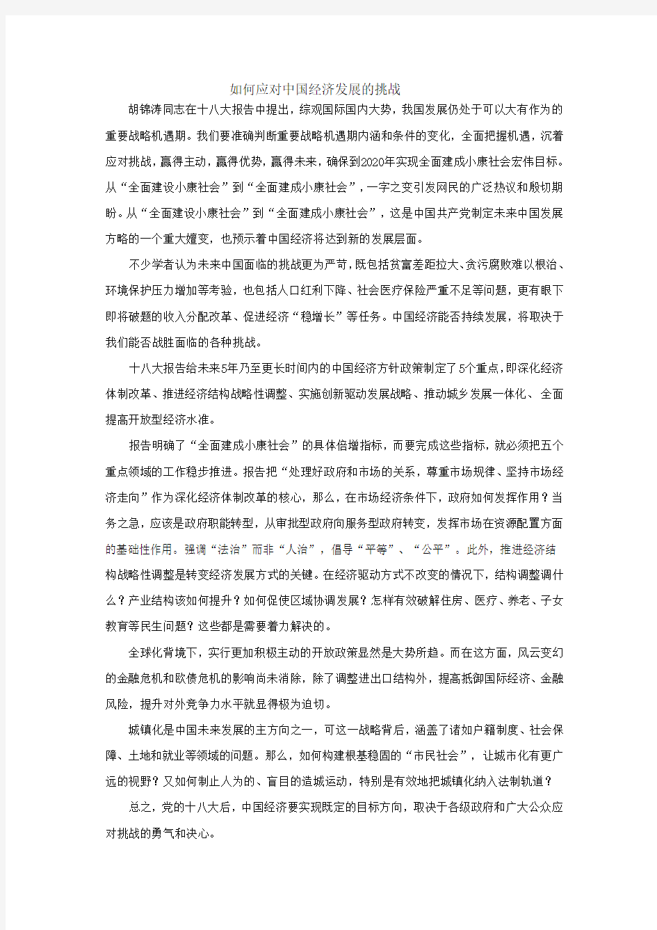 如何应对中国经济发展的挑战