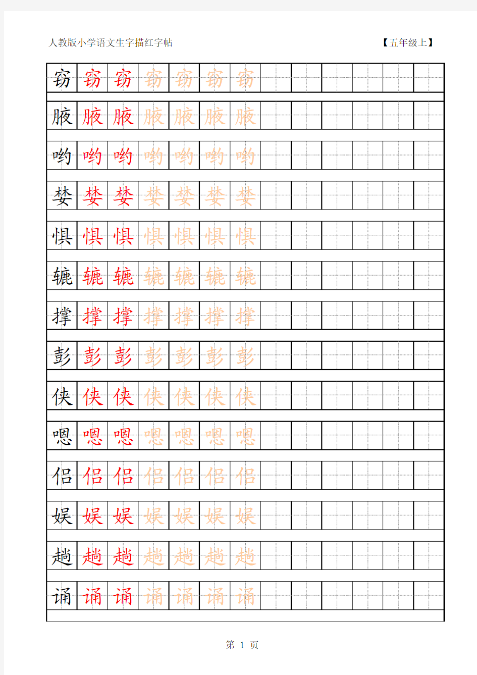 小学语文五年级生字田字格字帖