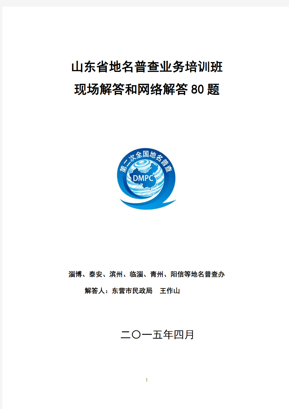 山东省地名普查业务培训现场问答和网络问答74题(王作山整理)