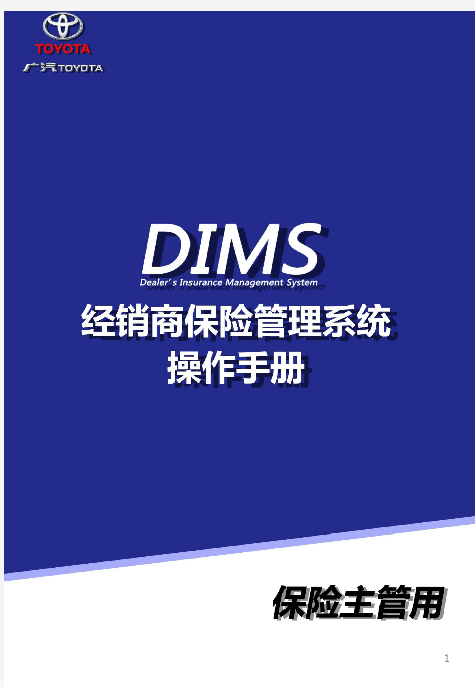 DIMS经销商保险管理系统操作手册(保险主管)