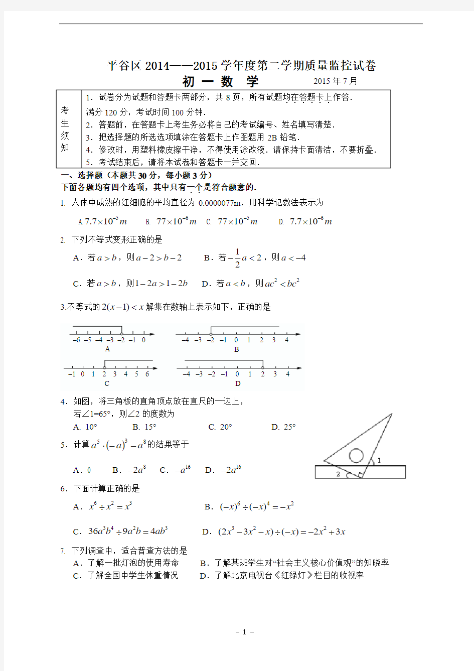 北京市平谷区2014-2015学年七年级(下)期末考试数学试题(含答案)