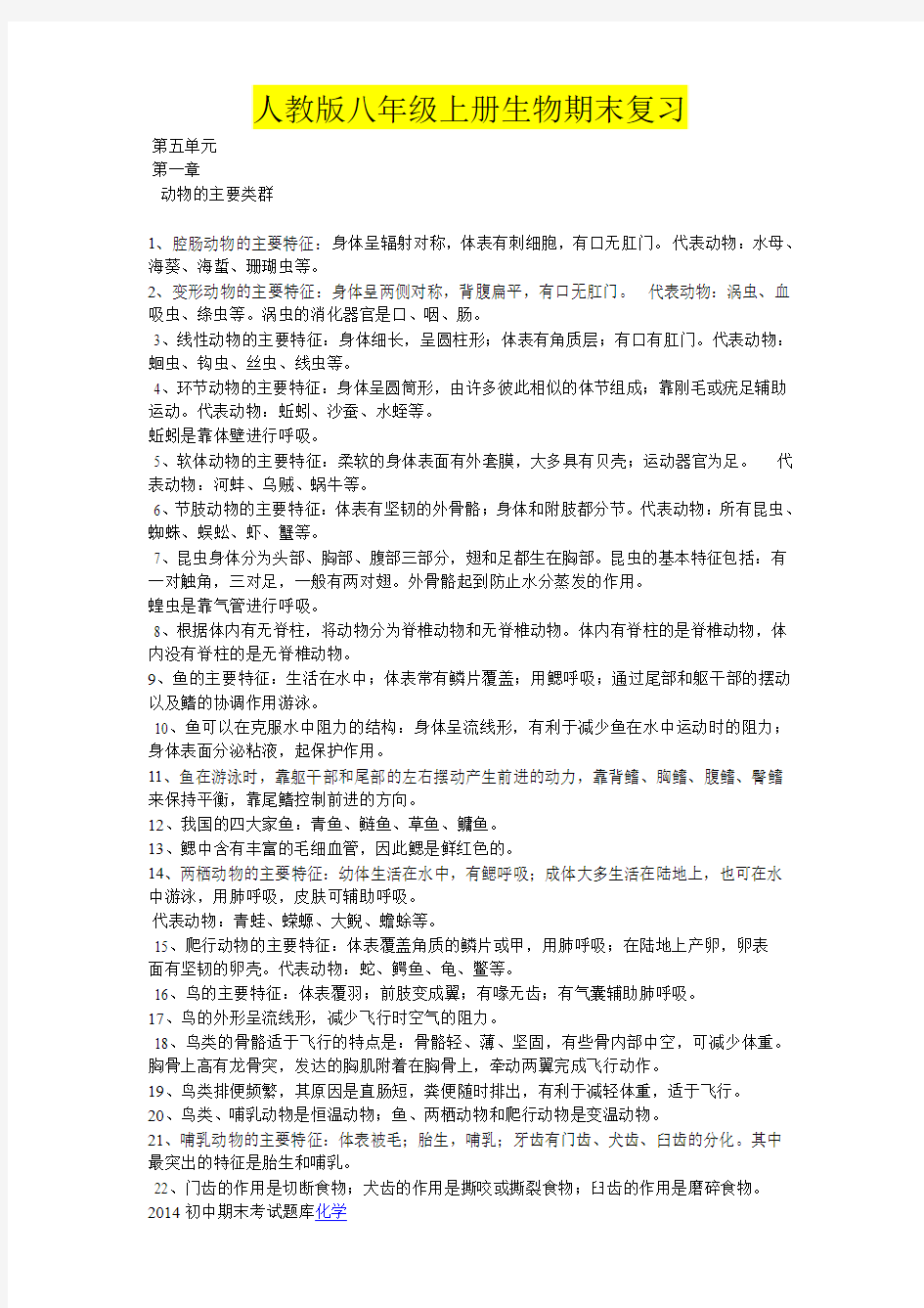 2014-2015学年人教版八年级上册生物期末复习