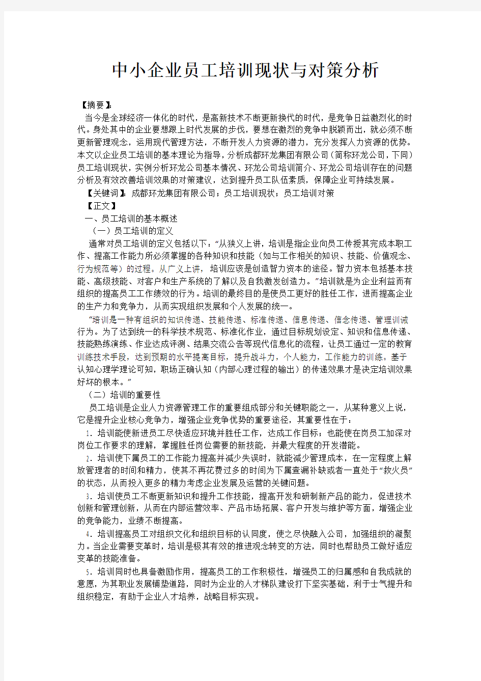 中小企业员工培训现状与对策分析